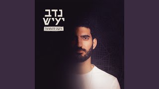 דקה להתרגל