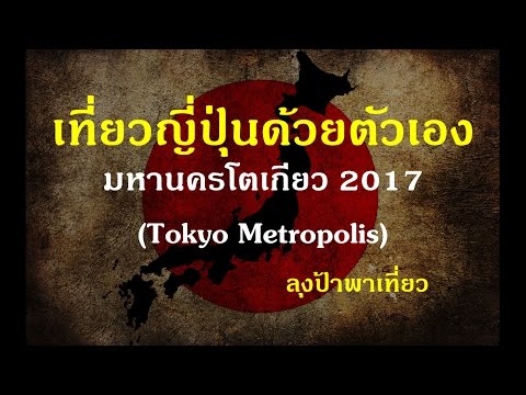 โปรแกรมเที่ยวโตเกียว 10 วัน (Tokyo Trip 10 Days 2017) ลุงป้าพาเที่ยว
