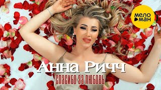 Анна Ричч - Спасибо За Любовь (Official Video, 2023)