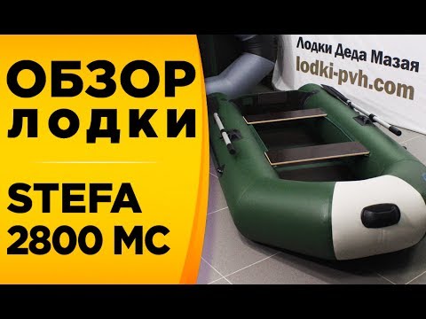 лодка пвх stefa 2800 м standart лодка пвх stefa 2800 м standart
