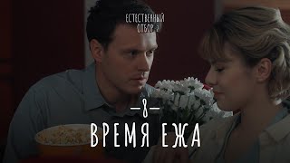 Естественный Отбор. Серия 16. Время Ежа — Комедия | Фильмы И Сериалы