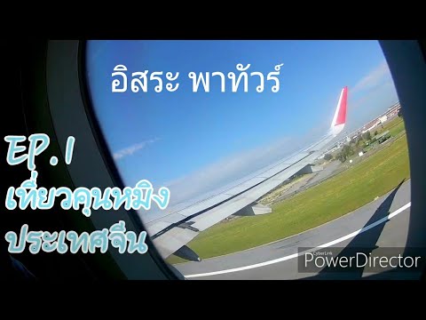 เที่ยวคุนหมิง ประเทศจีน/อิสระYouTubeพาทัวร์ เที่ยวประเทศจีน