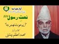 PUNJABI NAAT |  Aiy Mout Ther Ja Main Madinay Tay Ja Lawan | Muhammad Azam Chishti | Radio Pakistan
