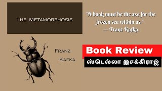 The metamorphosis | Book Review | Tamil | Franz Kafka | தமிழில்