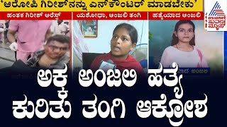 Hubballi Anjali Death Case | ಅಕ್ಕನ ಹತ್ಯೆ ಕುರಿತು ತಂಗಿ ಆಕ್ರೋಶ | Suvarna News | Kannada News