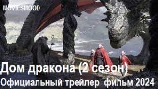 Дом Дракона 2 Сезон  Официальный Трейлер  Фильм 2024