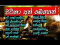 "Ath Beheth Sinhala" | Ayurvedic Medicine Sinhala |  සිංහල "අත් බෙහෙත්"