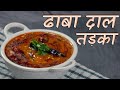 Make Dhaba Double Dal Tadka Fry in 15 minutes. Dhaba Style by chef Seema