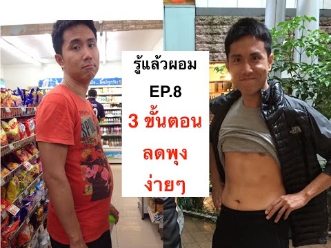 รู้แล้วผอม Ep.8 3 ขั้นตอน ลดพุง ลดหน้าท้อง ง่ายๆ และ ได้ผล