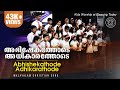 Abhishekathode Adhikarathode  | Malayalam Kids Worship | Christian Song Malayalam