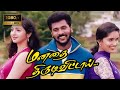 #வடிவேலுComedyMovie Manadhai Thirudivittai Tamil Full Movie HD |பிரபுதேவா,விவேக்|மனதை திருடிவிட்டாய்