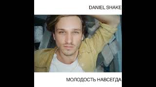 Daniel Shake - Молодость Навсегда