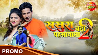 Bada Paisawala2 Bhojpuri Movie Promo 2022 Atharva Singh, Neha Prakash