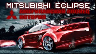 Американский Японец Mitsubishi ECLIPSE (История Культового Спорткара)