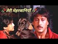 Tere Mere Baniya Song | Teri Meherbaniyan Song | तेरी मेहरबानियाँ | Tere Mere Baniya Jackie Shroff