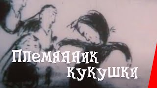 Племянник Кукушки (1992) Мультфильм Для Взрослых