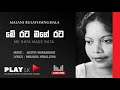 Me Rata Mage Rata(මේ රට මගේ රට) - Malani Bulathsinghala | SINHALA SONGS | PLAY LK ORIGINAL