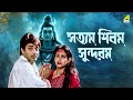 Satyam Shivam Sundaram | সত্যম শিবম সুন্দরম - Bengali Movie | Prosenjit Chatterjee | Indrani Haldar