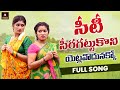 New Telugu Folk Songs | Yetlavodunakko FULL Song | Telangana Songs | Private Songs | Amulya Studio