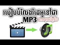 របៀបបំលែងវីដេអូទៅជាPM3 /How to convert video to mp3 [Mr. Meun]