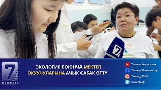 Экология Боюнча Мектеп Окуучуларына Ачык Сабак Өттү