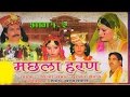 Aalha Machhala Haran | Surjan Chaetanya |  Trimurti Cassettes