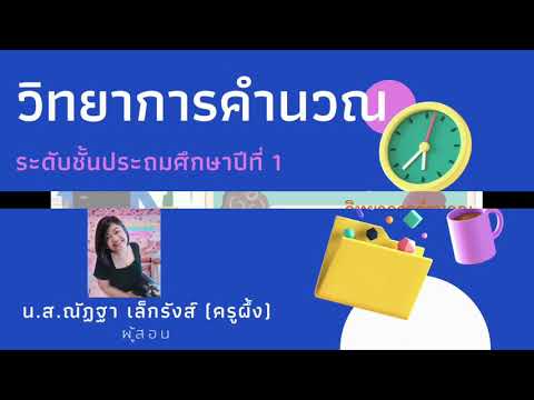 วิทยาการคำนวณ ป.1 การใช้เทคโนโลยีสารสนเทศอย่างปลอดภัย
