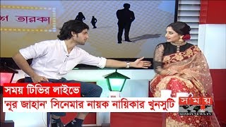 সময় লাইভে 'নূর জাহান' সিনেমার নায়ক নায়িকার খুনসুটি | Puja Cherry | Adrit Roy | Noor Jahaan সময় লাইভে 'নূর জাহান' সিনেমার নায়ক নায়িকার খুনসুটি | Puja Cherry | Adrit Roy | Noor Jahaan