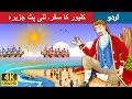 للی پٹ جزیرہ | Gulliver's Travels in Urdu | Urdu Story | Urdu Fairy Tales