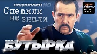 Бутырка - Спешили,Не Знали [Official Hd Remastered Video]