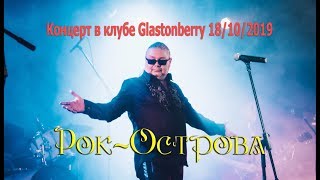 Рок-Острова – Клуб «Glastonberry» (Москва, 18.10.2019)