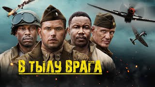 Фильм В тылу врага : боевик, триллер, драма (2022)