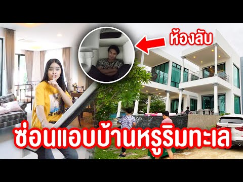 เล่นซ่อนเเอบในบ้านหรูมี ห้องลับ !!! เเอบเนียนกว่าเดิม X 7!!