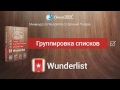Мененджер задач Wunderlist. (Евгений Попов) Мененджер задач Wunderlist. (Евгений Попов)