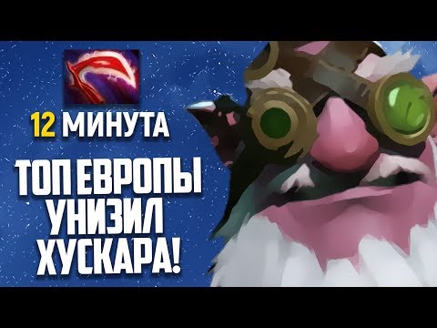 ДЕЗОЛЯТОР НА 12 МИНУТЕ ОТ ТОП ЕВРОПЫ - СНАЙПЕР ДОТА 2