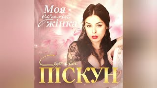 Сергій Піскун - Моя Єдина Жінка/Прем'єра 2023