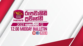 2023-12-12 | Rupavahini Sinhala News 12.00 pm