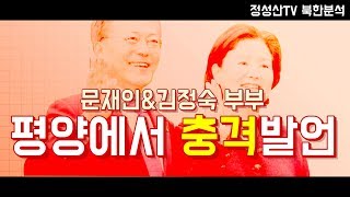 (정성산TV 북한분석) 문재인,김정숙 평양에서의 충격발언