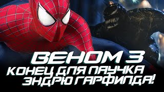 Веном 3 - Конец Для Человека-Паука Эндрю Гарфилда В Этом Фильме! (Venom 3, Spider-Man)