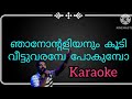 Njanum  ente  aliyanum koodi  karaoke with lyrics. 🎶❤️