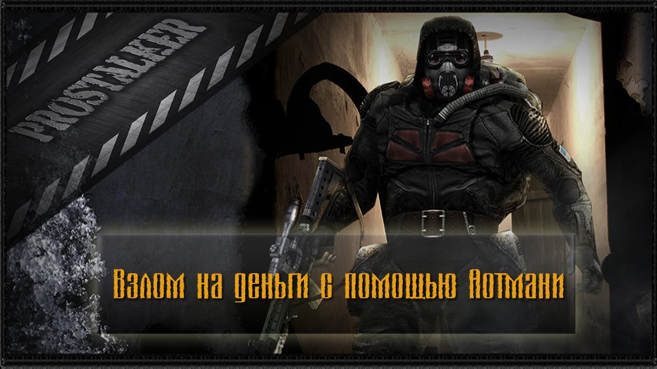Как взломать игру сталкер при помощи артмани.