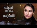 Amina - Elly Raho (Official Lyrics Video) | أمينة - اللي راحوا - كلمات