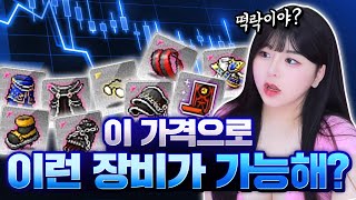 그 사태 이후 템 시세 이게 맞아??