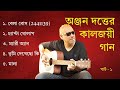 পার্ট ১: অঞ্জন দত্তের সেরা গান (লিরিক্স সহ) || Part 1: Best songs of Anjan Dutta with Lyrics