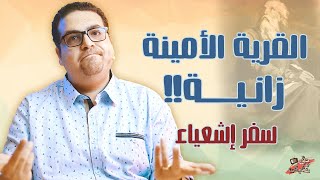 186كيف صارت القرية الأمينة زانية؟ - سفر إشعياء- حق وحقيقي
