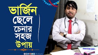 ভার্জিন ছেলে চেনার উপায়। বিয়ের আগে ছেলেরা সহ বাস করলে বুঝবেন যে ভাবে