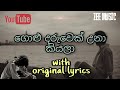 ගොළු දරුවෙක් උනා කියලා - golu daruwek una kiyala | zee music