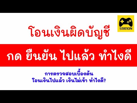 วิธีรับมือเบื้องต้นเมื่อโอนเงินผิดบัญชี หรือ โอนเงินไปแล้วแต่เงินไม่เข้า ต้องทำไงดี?