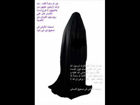 Watch اللباس الشرعي للمرأة المسلمة