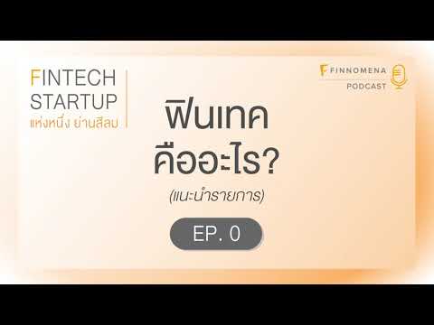 FinTech Startup Ep 0 : FinTech คืออะไร? (แนะนำรายการ FinTech Startup แห่งหนึ่งย่านสีลม)